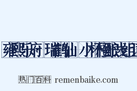 雍熙乐府·瑞鹤仙·小杯橙酿浅组词是什么意思的图片